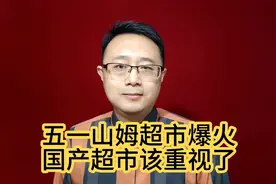 五一山姆超市爆火，国产超市该重视了