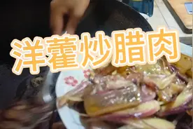 妈妈家带来的洋藿，做一道洋藿炒腊肉，可惜有的人吃不惯