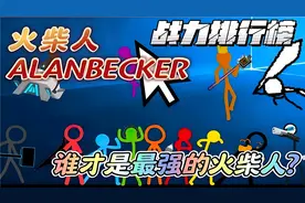 【上】盘点AlanBecker中30个角色的战力排行，谁才是最强火柴人？
