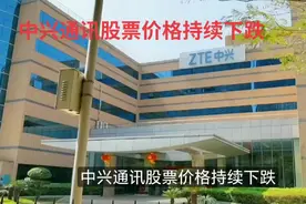 中兴通讯股价为何持续下跌视频封面