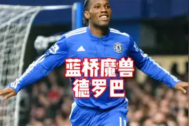 他用足球让祖国停止内战，他就是科特迪瓦的国家英雄魔兽德罗巴。