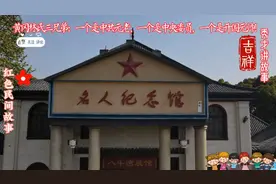 黄冈林氏三兄弟：一是中共元老！一是中央委员！一是开国元帅！视频封面