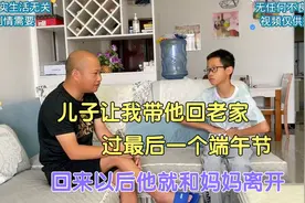 儿子让我带他回老家，过最后一个端午节，回来以后他就和妈妈离开视频封面