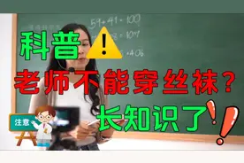 老师为什么不能穿丝袜？看完这个视频你就懂了视频封面