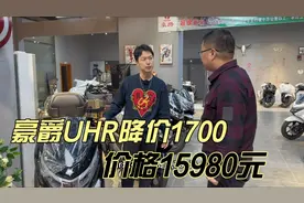 豪爵UHR150踏板终于官降1700 现价15980元