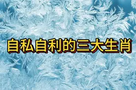 自私自利的三大生肖