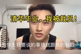 25岁，清华毕业，我为什么会被裁员？视频封面