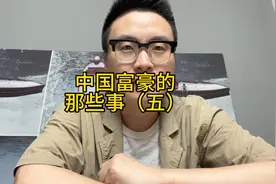 中国富豪的那些事，第五篇，说曾经的北京首富…视频封面