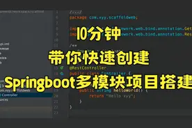 10分钟带你快速创建Springboot多模块项目搭建！视频封面
