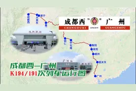 成都西——广州k194/191次列车运行图视频封面