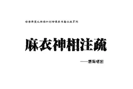 《麻衣神相注疏》，面相最推荐的书籍