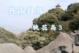 舟山自驾游——桃花岛3安琪峰景区视频封面