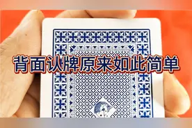 扑克牌从背面认牌原来如此简单啊