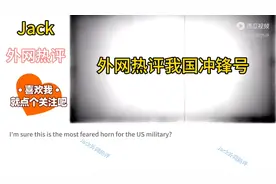 外国人见识一下我们的冲锋号吧！！！视频封面