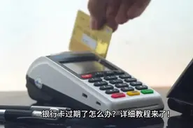 银行卡过期？！教你如何网上换卡不换号。