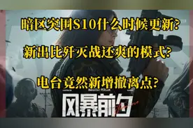 【暗区突围】S10更新爆料一站式了解