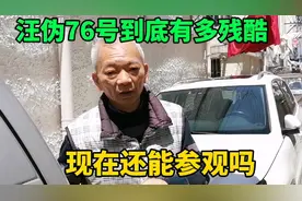 昔日上海魔窟汪伪76号到底有多恐怖，现在还能进去参观吗视频封面