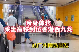 亲身体验从广州南站乘坐高铁到达香港西九龙