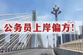 公务员上岸偏方！视频封面