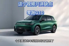 这个视频只讲缺点！零跑C10