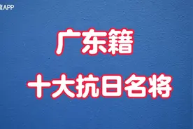 盘点广东籍，粤军十大抗日名将，打得日军闻风丧胆视频封面
