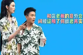如果不是服务员的衬托，我还真的有点质疑何猷君的官方身高！视频封面