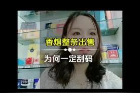 香烟整条销售，为何店家要刮码呢？