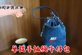 一截牛仔裤裤腿做一个抽绳包，简单易学，成品时尚漂亮更独特