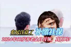 2024年60岁可一次补缴社保，养老金月月领，开始享福了