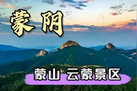 临沂蒙阴蒙山云蒙景区，登山东著名山峰，山东第一大山蒙山