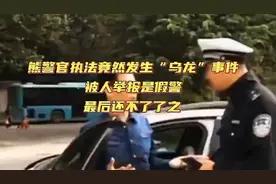 熊警官执法竟然发生“乌龙”事件，被人举报是假警最后还不了了之视频封面
