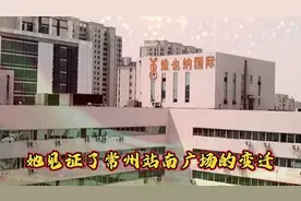 她见证了常州站南广场的变迁