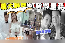 白发人送黑发人！ 马国明大婚刚结束，前女友曝心死，跳'楼身亡！视频封面