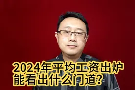 2024年平均工资出炉，能看出什么门道？视频封面