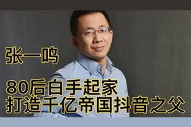 #张一鸣 80后白手起家，打造千亿商业帝国，他就是抖音之父。