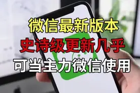 微信最新版本史诗级更新，几乎可当主力微信使用了