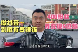 做抖音到底有多赚钱？我靠一个400粉丝账号月收入过万，你还打工视频封面
