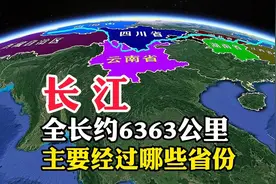 长江，全长约6363公里，主要经过哪些省份呢