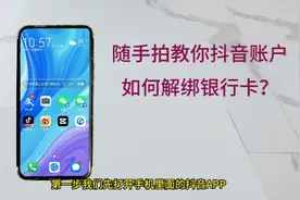随手拍教你抖音账户如何快速解绑银行卡视频封面