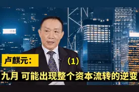 卢麒元：九月 可能出现整个资本流转的逆变视频封面