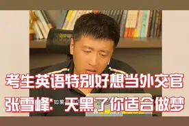 考生英语特别好想考北外当外交官，张雪峰：天黑了你适合做梦!视频封面