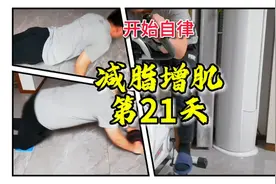 腹肌出现，减脂增肌第21天，骑车1小时视频封面