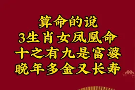 算命的说，3生肖女凤凰命，十之有九是富婆，晚年多金又长寿视频封面