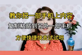 教你把一部手机上内容复制粘贴到另外一部手机上，方便快捷试试吧视频封面