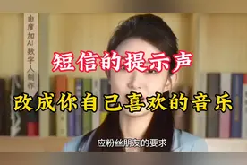 短信的提示声改成你自己喜欢的音乐声#上热门#