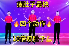 瘦肚子最快《四个动作》每天坚持半小时，轻松拥有小蛮腰！真开心视频封面