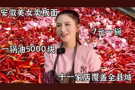 安徽太和美女卖板面，一锅羊油5000块，7元一碗，揭秘制作全过程视频封面