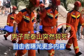 男子爬泰山突然猝死，目击者曝光更多内幕，脸盖蓝布引争议！视频封面