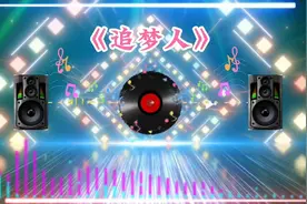 电子琴DJ重低音《追梦人》喜欢这首电子音乐的可以聆听视频封面