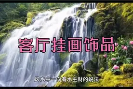 正确的客厅挂画有招财纳福吉祥如意作用。好墙上饰品有风水效应。视频封面